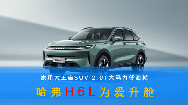 哈弗H6L上市，限时10.39万起，2.0T车型油耗7.4L