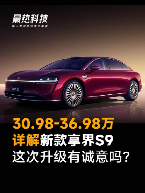 30.98-36.98万，详解新款享界S9，这次升级有诚意吗？