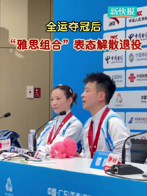 全运会夺冠后，雅思组合谈解散退役