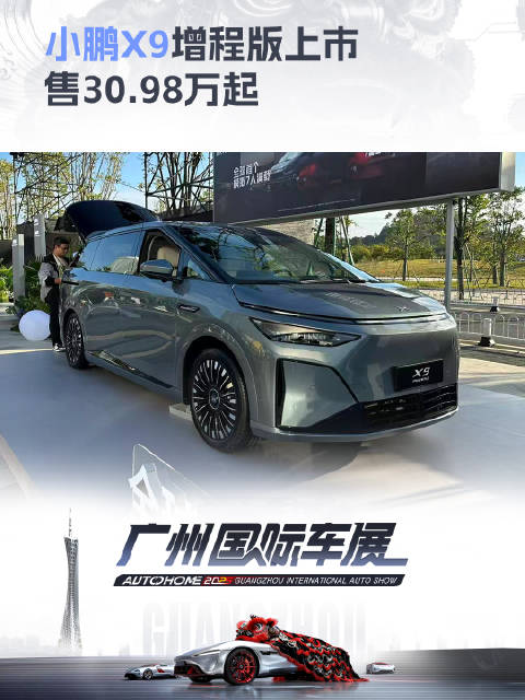 小鹏X9增程版上市 售30.98万起 2025广州车展上汽车之家看有用的车展指南