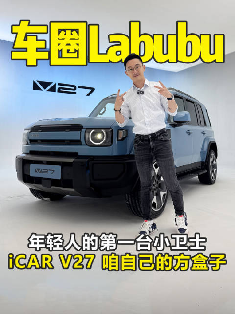 5米车长越野方盒子 1200km续航 iCAR V27大爆款预定