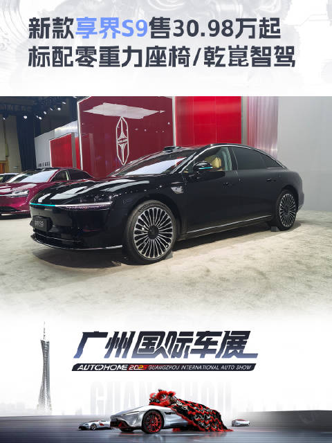 2025广州车展享界S9上市，30.98万起标配零重力座椅