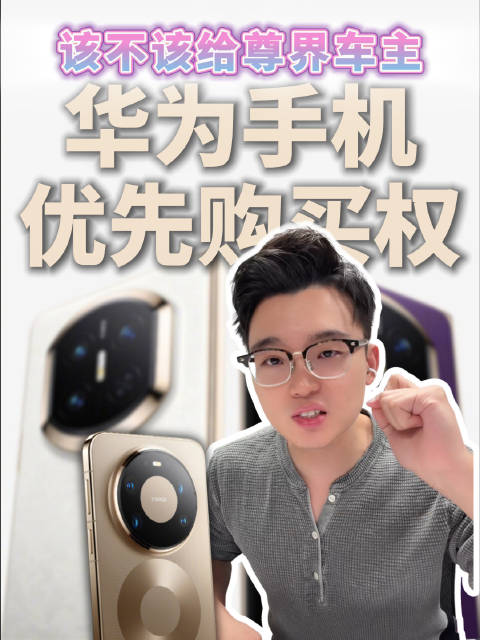 尊界车主获华为手机优先购买权引讨论