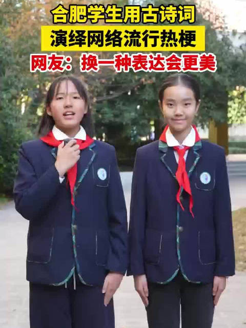 合肥小学生用古诗词演绎网络热梗