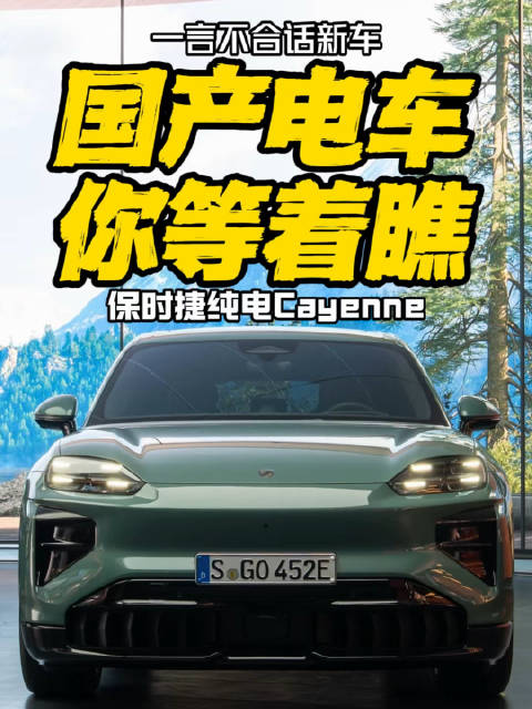 国产电车 你等着瞧 保时捷纯电Cayenne