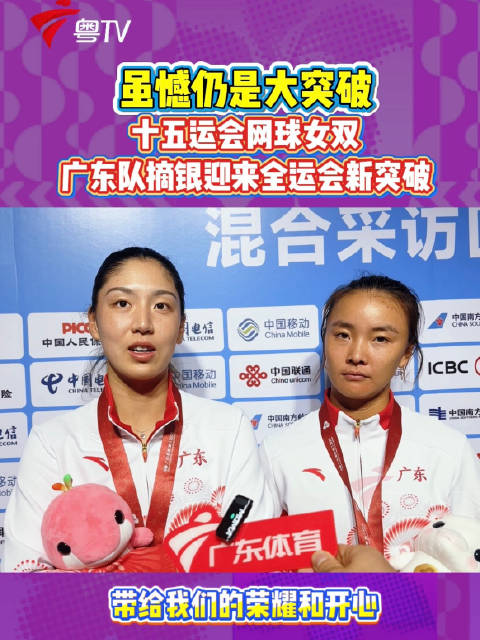 广东队王欣瑜袁悦夺全运网球女双银牌，创38年最佳战绩
