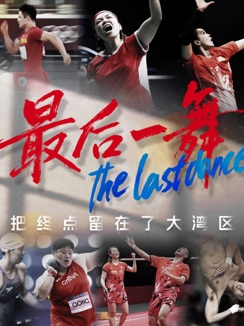 数届全运见证拼搏，退役运动员开启人生新赛场