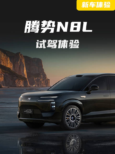 腾势N8L搭载易三方技术,底盘调校出色驾驶体验佳