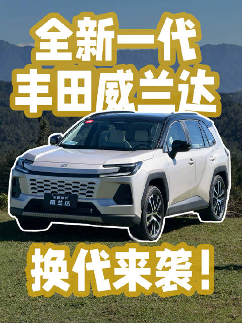 丰田出手，传统燃油SUV又有新活法！全新一代威兰达来了！