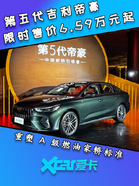 第五代吉利帝豪限时售价6.59万元起，重塑 A 级燃油家轿标准