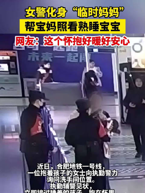 安徽女警化身临时妈妈照看熟睡宝宝