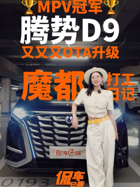 腾势D9再迎OTA升级，魔都通勤体验升级