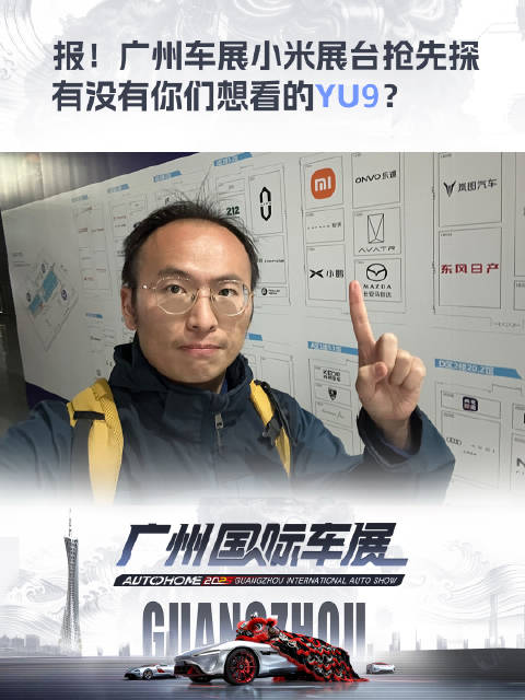 2025广州车展小米展台亮相，YU9车型引关注
