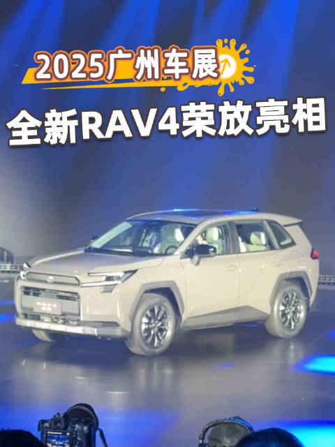 丰田第六代RAV4荣放亮相广州车展，车机升级8155P芯片