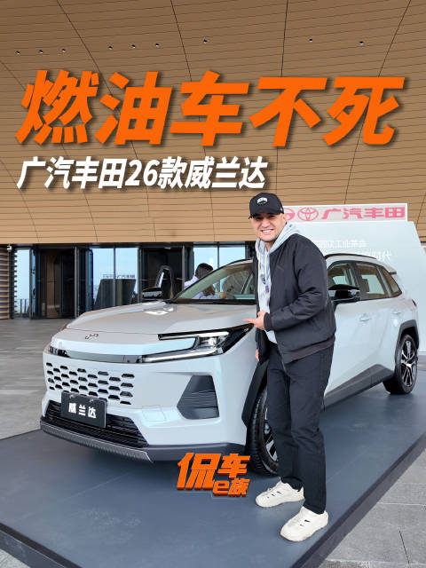 今年最好的丰田车，全新威兰达来了！