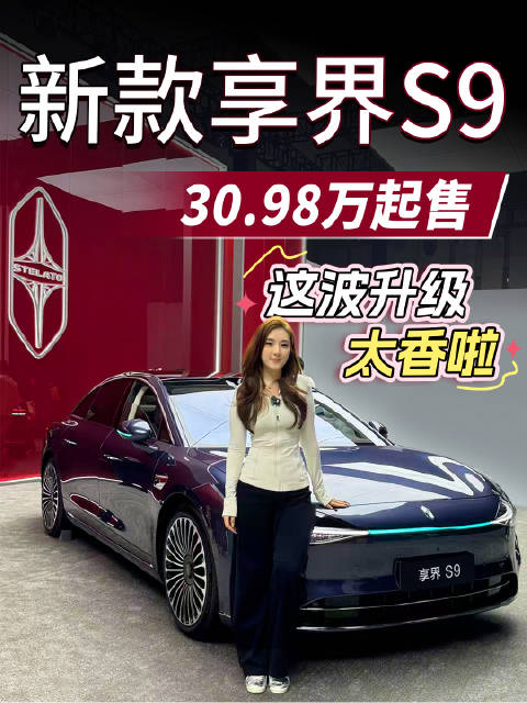 新款享界S9上市，起售价30.98万元