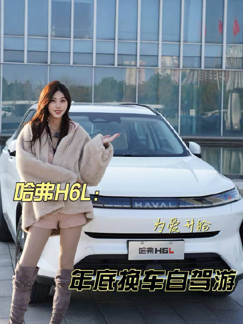 哈弗H6L为爱升舱 年终换车自驾游就选它！