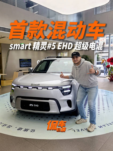 smart首款混动车，值不值得入手？