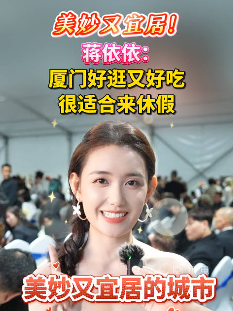 美妙又宜居！蒋依依：厦门好逛又好吃 很适合来休假！