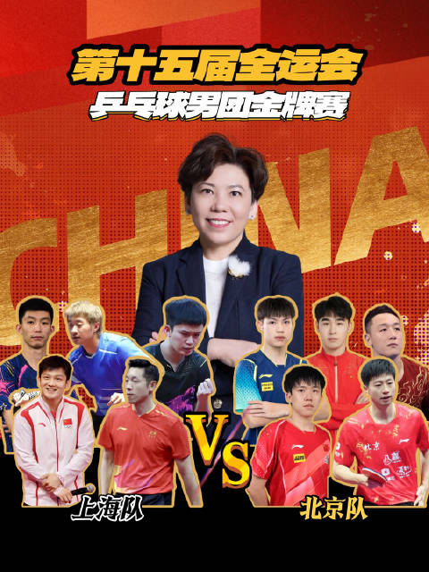 邓亚萍点评全运会男团决赛，北京队夺金马龙王楚钦黄友政发挥出色