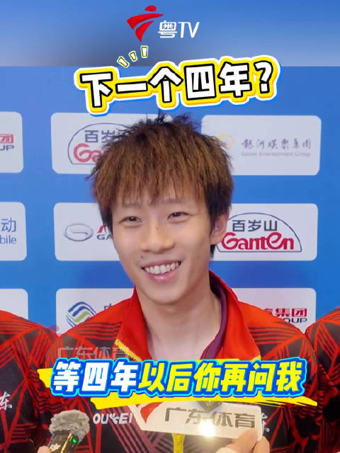 广东队获全运会男团铜牌，林高远谈四年一届赛事全力以赴