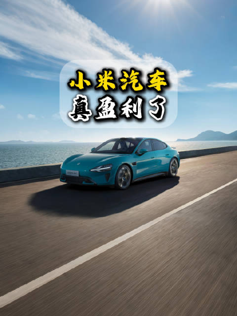 小米汽车三季度盈利领先蔚来小鹏