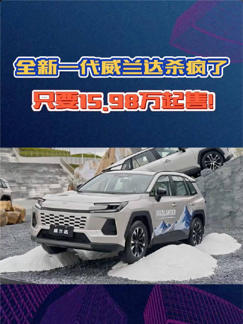 全新一代威兰达不讲武德：15.98万起售，混动还不到18万！