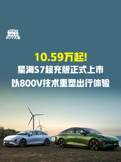 星海S7超充版上市，10.59万起搭载800V技术