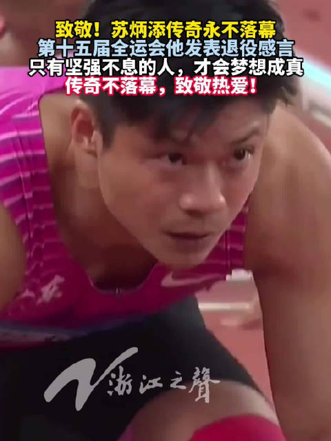 致敬苏炳添传奇永不落幕