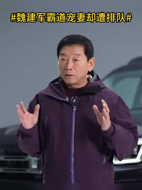 魏建军宠妻选坦克400，恪守规则排队购车