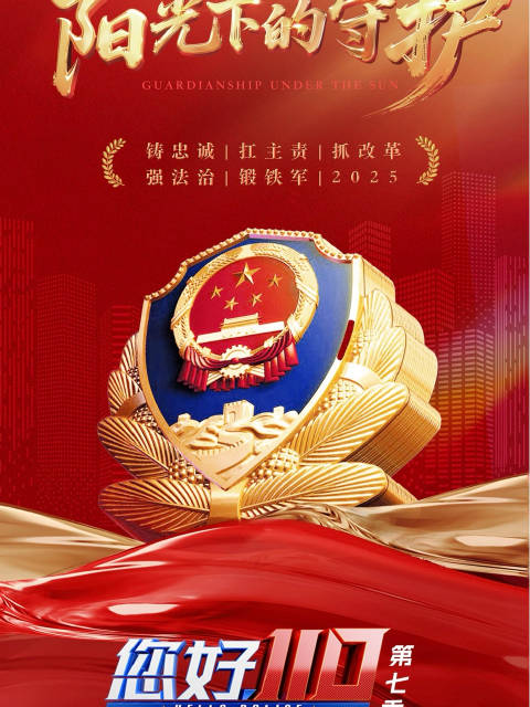 《沉默的荣耀》主演力荐《您好110》，11月24日东南卫视开播