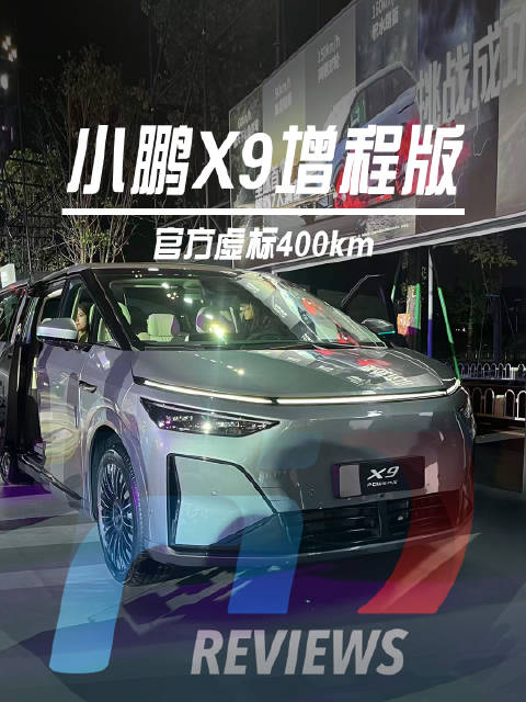 小鹏X9增程版上市，售价30.98万元起