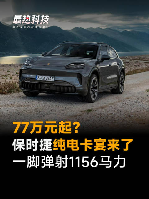 77万元起？保时捷纯电卡宴来了，一脚弹射1156马力