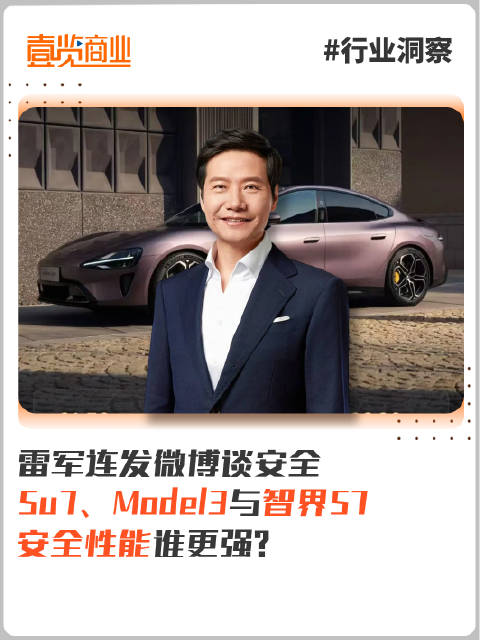 雷军强调汽车安全第一，小米SU7、特斯拉Model3、智界S7安全性能对比