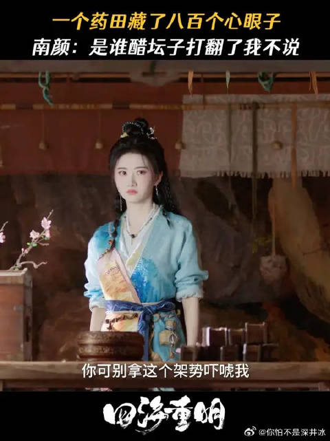 一个药田藏了八百个心眼子，是谁的醋坛子打翻了？