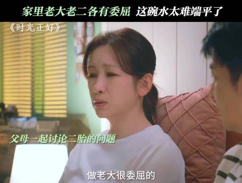 当老大的委屈vs当老二的心酸 谁更难受？ 时光正好 秦海璐 保剑锋 二胎家庭