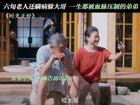 怕家里老大这件事儿多少人中招了，时光正好 秦海璐 保剑锋 杜源 血脉压制