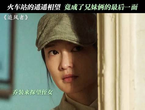 那可是他捧在手心里长大的妹妹啊... 追风者 李沁 王阳 沈近 沈图南