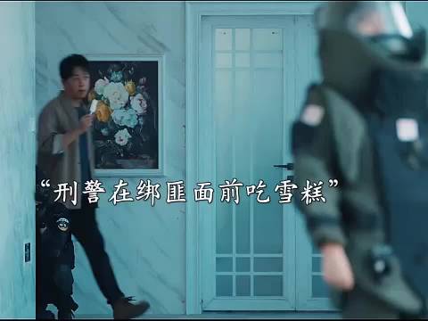 绑匪也受不了冷暴力