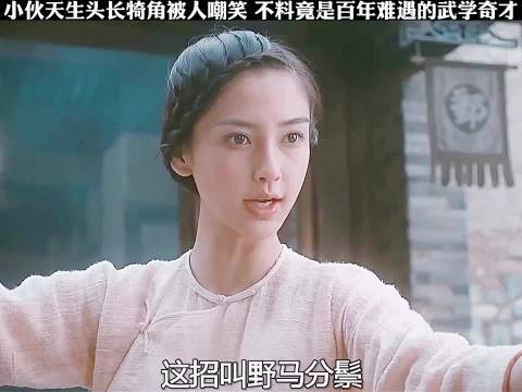 小伙天生头长犄角被人嘲笑，没想到竟是百年难遇的武学奇才