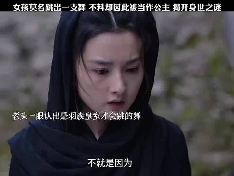 女孩跳舞意外揭露公主身世，《九州缥缈录》众星加盟