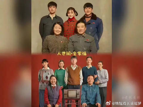 老周家全家福计划失败，郝冬梅高光时刻到来