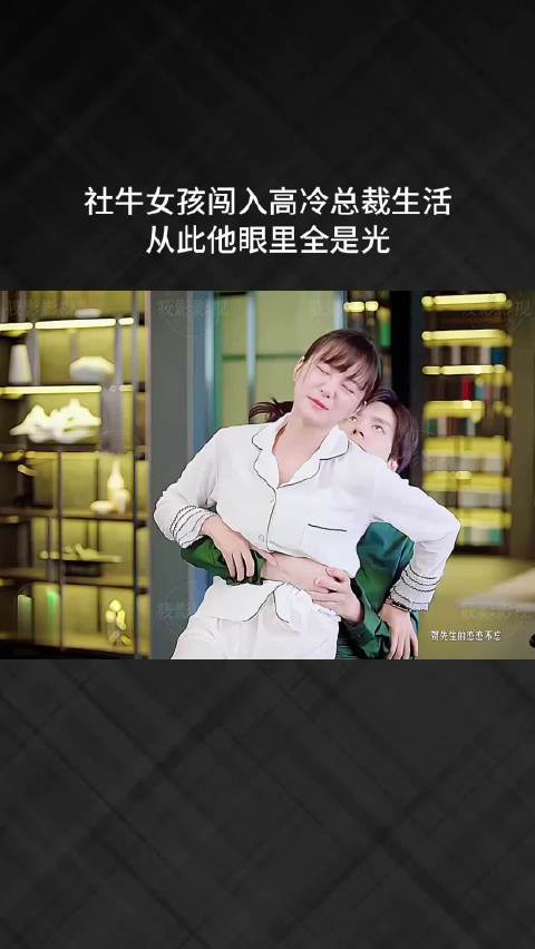 社牛女孩闯入高冷总裁生活，从此他眼里全是光