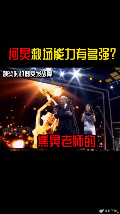 何老师真的是人类救场精华了！ 何老师 韩雪 微博VC计划