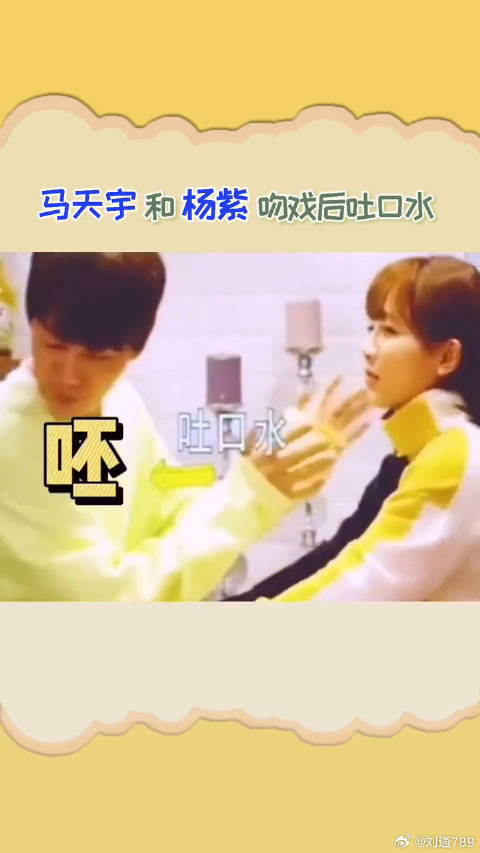 杨紫 吻戏后互相嫌弃吐口水