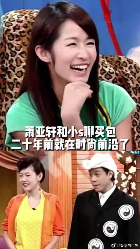 萧亚轩和小s聊买包，二十年前就在时尚前沿了！