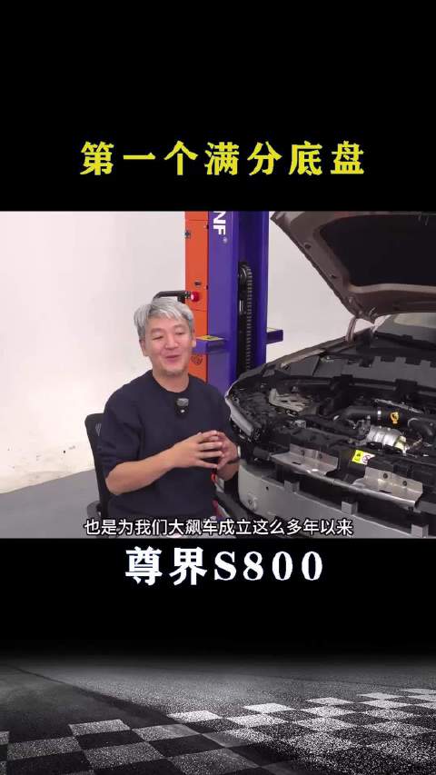 尊界S800：第一个满分底盘