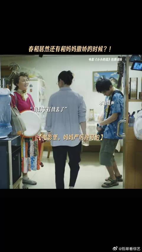 戏里戏外，春和的“两幅面孔”