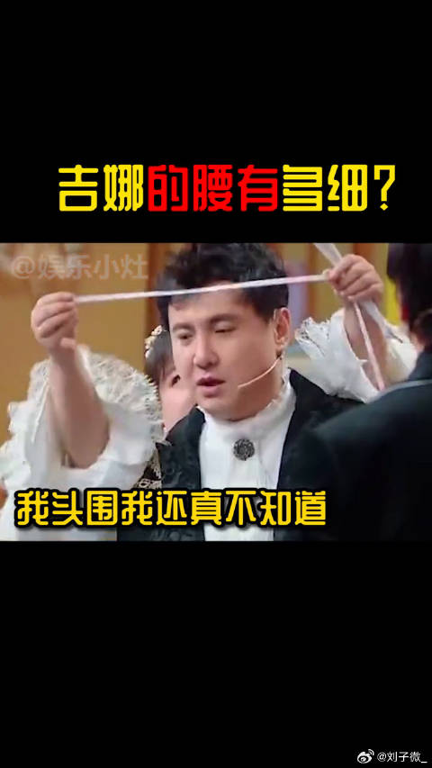 好羡慕吉娜这腰o(╥﹏╥)o 沈腾 大张伟 微博VC计划