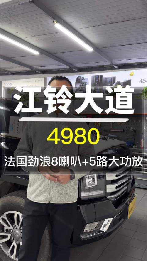 江铃大道汽车音响改装团购方案4980元